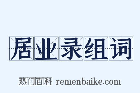 居业录组词是什么意思的图片